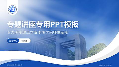 湖南理工学院南湖学院专题讲座/学术交流会PPT模板下载