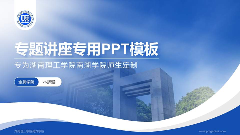 湖南理工学院南湖学院专题讲座/学术交流会PPT模板下载16:9格式PPT封面效果预览图