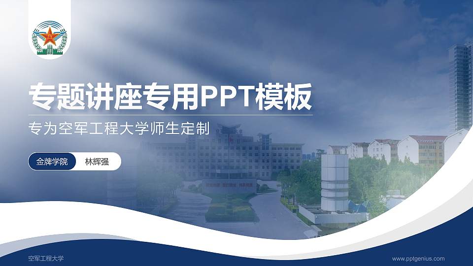 空军工程大学专题讲座/学术交流会PPT模板下载16:9格式PPT封面效果预览图