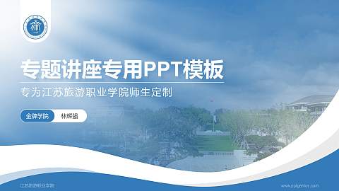 江苏旅游职业学院专题讲座/学术交流会PPT模板下载