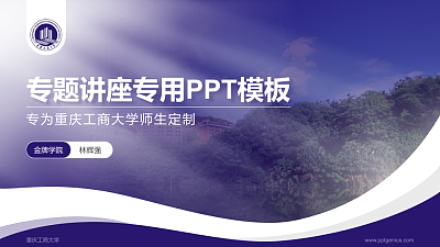 重庆工商大学专题讲座/学术交流会PPT模板下载
