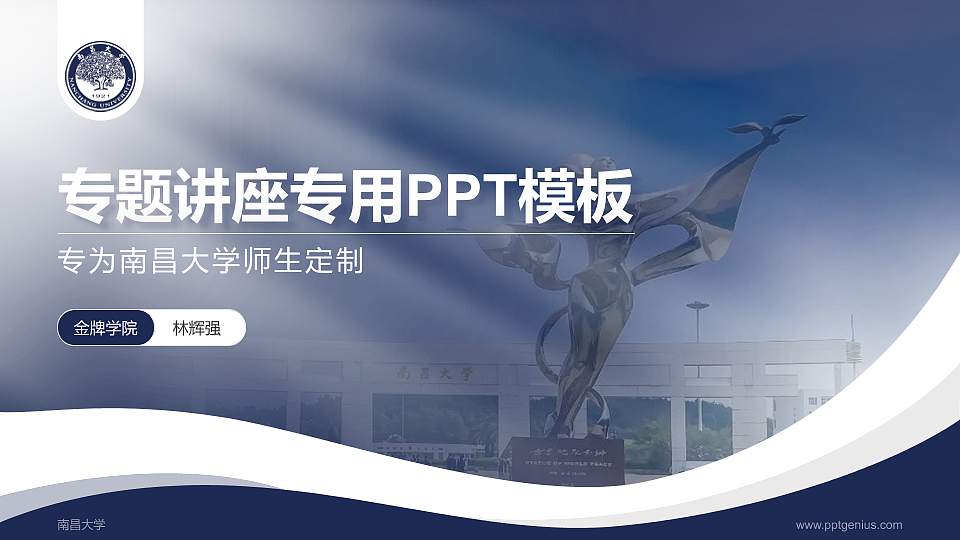南昌大学专题讲座/学术交流会PPT模板下载16:9格式PPT封面效果预览图