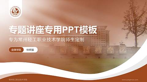 常州轻工职业技术学院专题讲座/学术交流会PPT模板下载