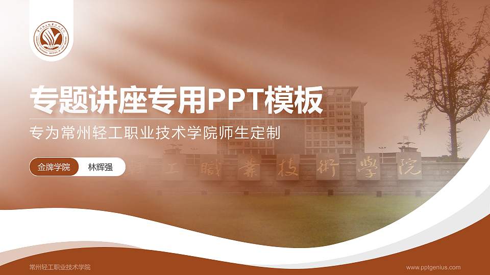 常州轻工职业技术学院专题讲座/学术交流会PPT模板下载16:9格式PPT封面效果预览图