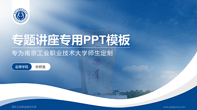 南京工业职业技术大学专题讲座/学术交流会PPT模板下载