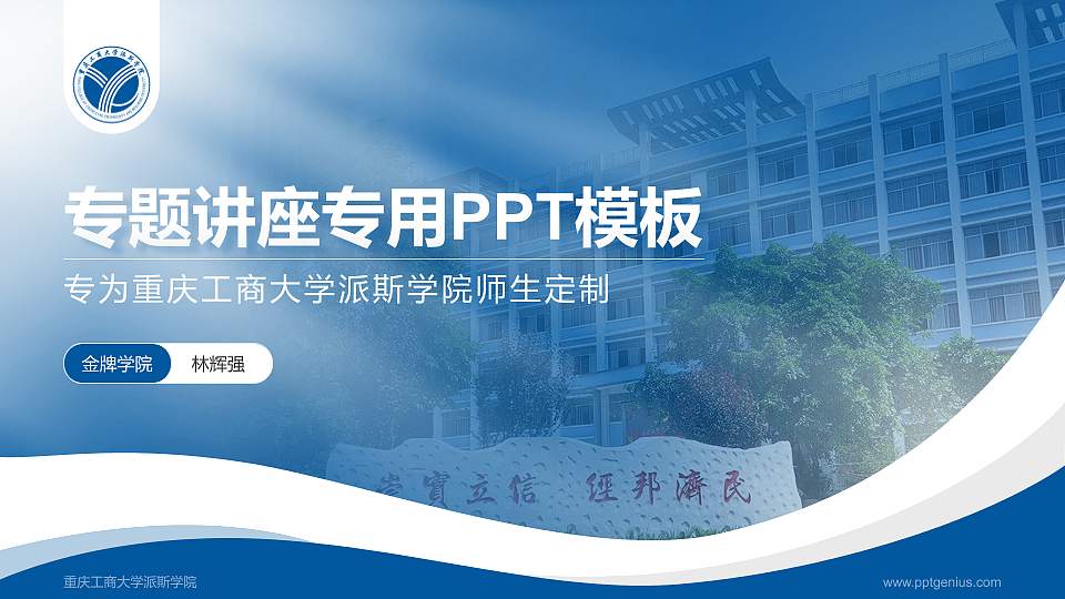 重庆工商大学派斯学院专题讲座/学术交流会PPT模板下载16:9格式PPT封面效果预览图
