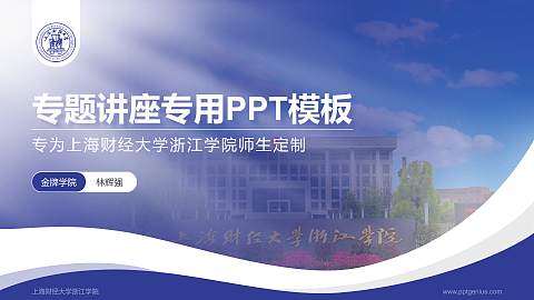 上海财经大学浙江学院专题讲座/学术交流会PPT模板下载