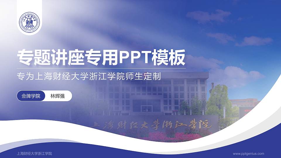 上海财经大学浙江学院专题讲座/学术交流会PPT模板下载16:9格式PPT封面效果预览图