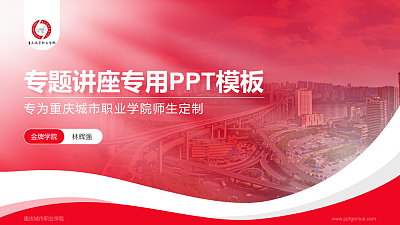重庆城市职业学院专题讲座/学术交流会PPT模板下载