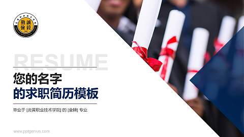 炎黄职业技术学院教师/学生通用个人简历PPT模板下载