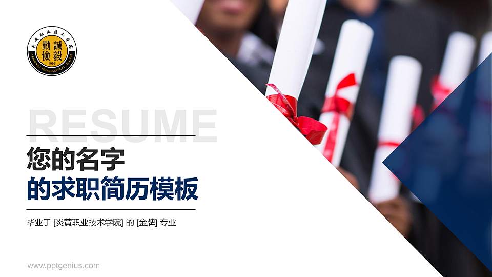 炎黄职业技术学院教师/学生通用个人简历PPT模板下载16:9格式PPT封面效果预览图