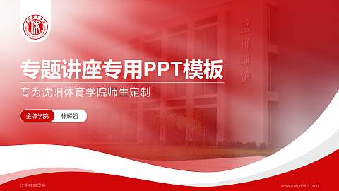 沈阳体育学院专题讲座/学术交流会PPT模板下载