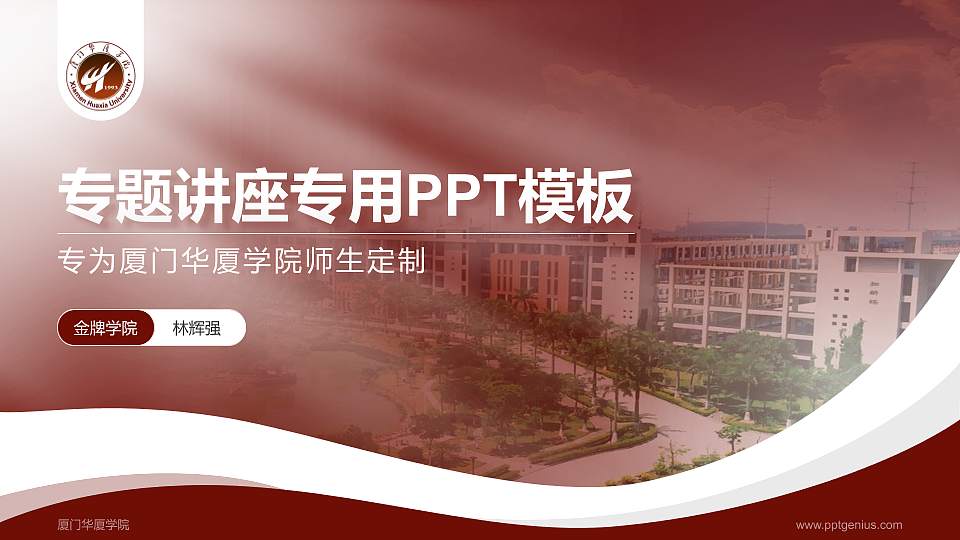 厦门华厦学院专题讲座/学术交流会PPT模板下载16:9格式PPT封面效果预览图