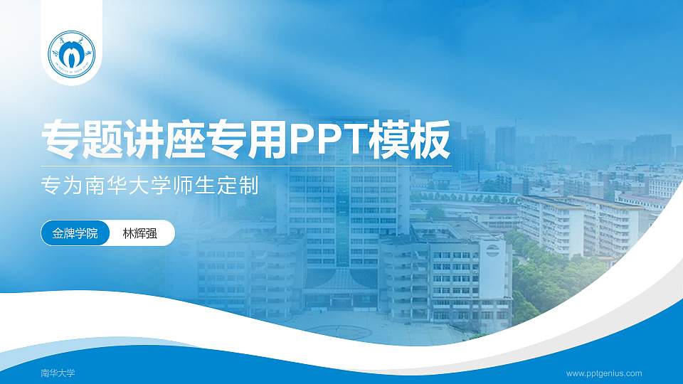 南华大学专题讲座/学术交流会PPT模板下载16:9格式PPT封面效果预览图