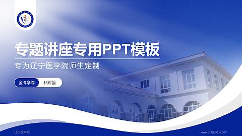 辽宁医学院专题讲座/学术交流会PPT模板下载