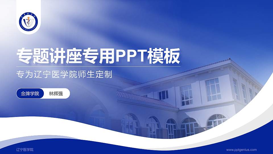 辽宁医学院专题讲座/学术交流会PPT模板下载16:9格式PPT封面效果预览图