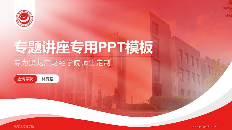 黑龙江财经学院专题讲座/学术交流会PPT模板下载16:9格式PPT封面效果预览图