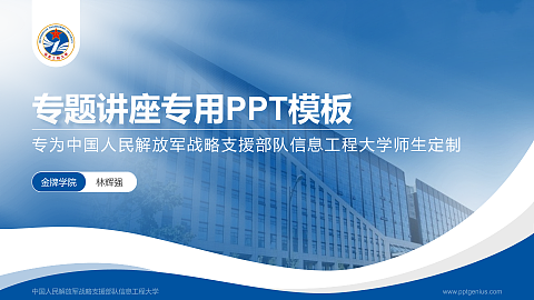 中国人民解放军战略支援部队信息工程大学专题讲座/学术交流会PPT模板下载
