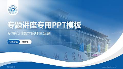 杭州医学院专题讲座/学术交流会PPT模板下载