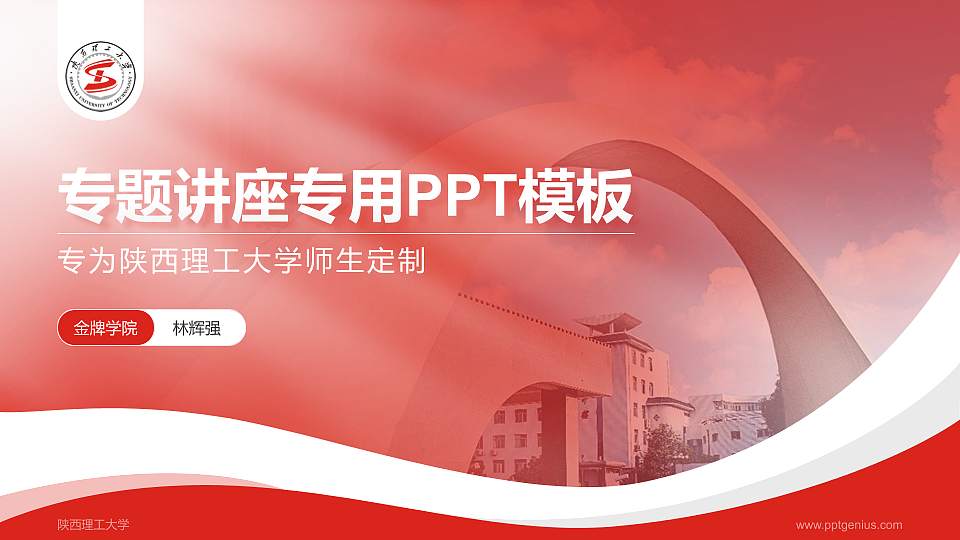陕西理工大学专题讲座/学术交流会PPT模板下载16:9格式PPT封面效果预览图