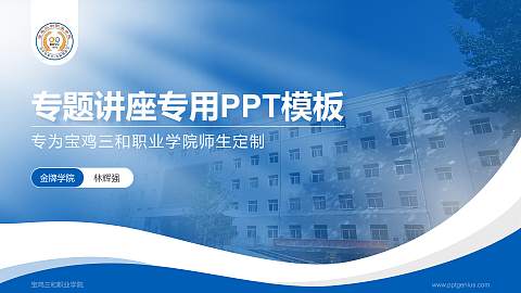 宝鸡三和职业学院专题讲座/学术交流会PPT模板下载
