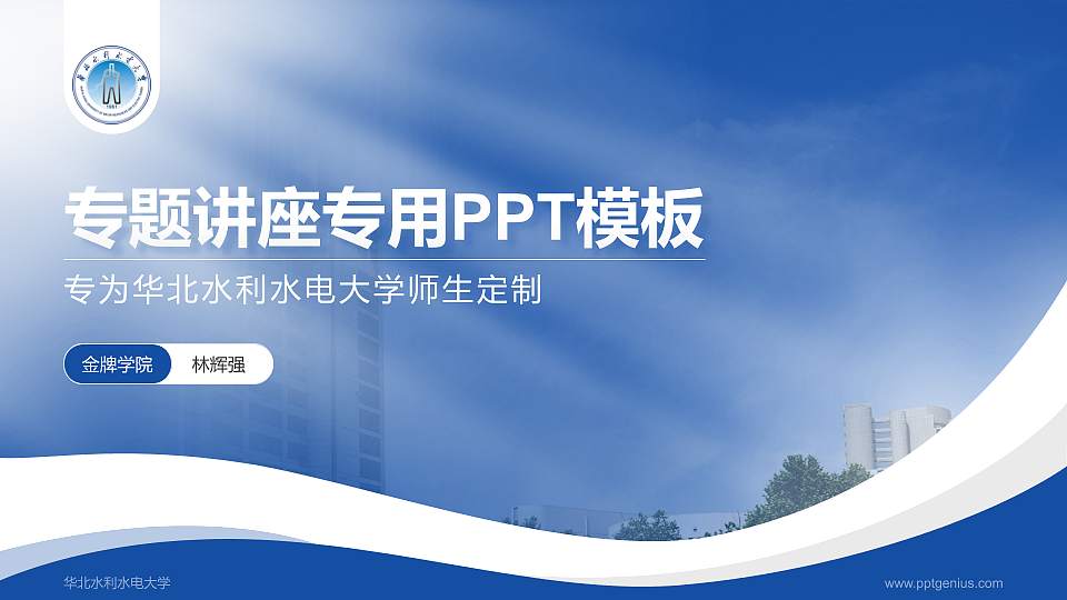 华北水利水电大学专题讲座/学术交流会PPT模板下载16:9格式PPT封面效果预览图