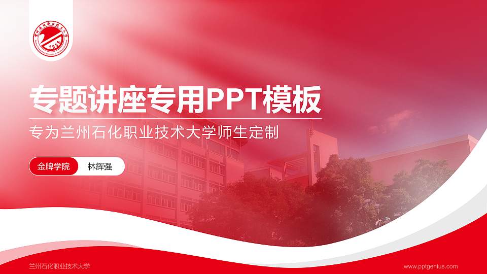兰州石化职业技术大学专题讲座/学术交流会PPT模板下载16:9格式PPT封面效果预览图