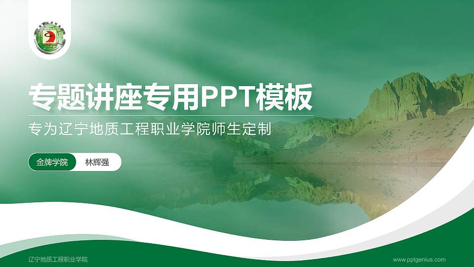辽宁地质工程职业学院专题讲座/学术交流会PPT模板下载16:9格式PPT封面效果预览图
