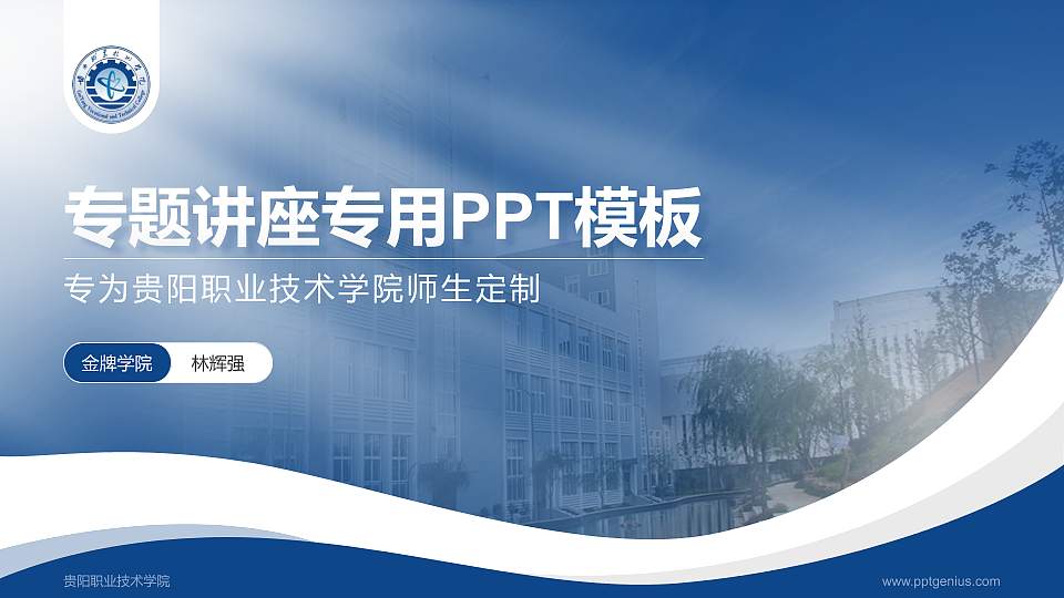 贵阳职业技术学院专题讲座/学术交流会PPT模板下载16:9格式PPT封面效果预览图