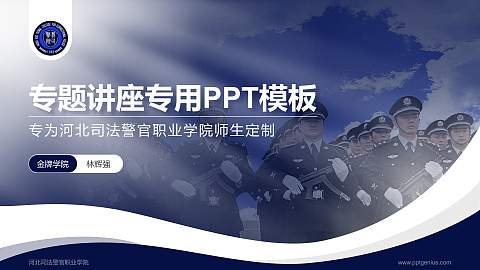 河北司法警官职业学院专题讲座/学术交流会PPT模板下载