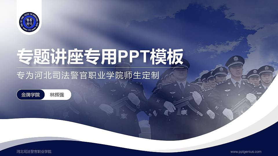 河北司法警官职业学院专题讲座/学术交流会PPT模板下载16:9格式PPT封面效果预览图