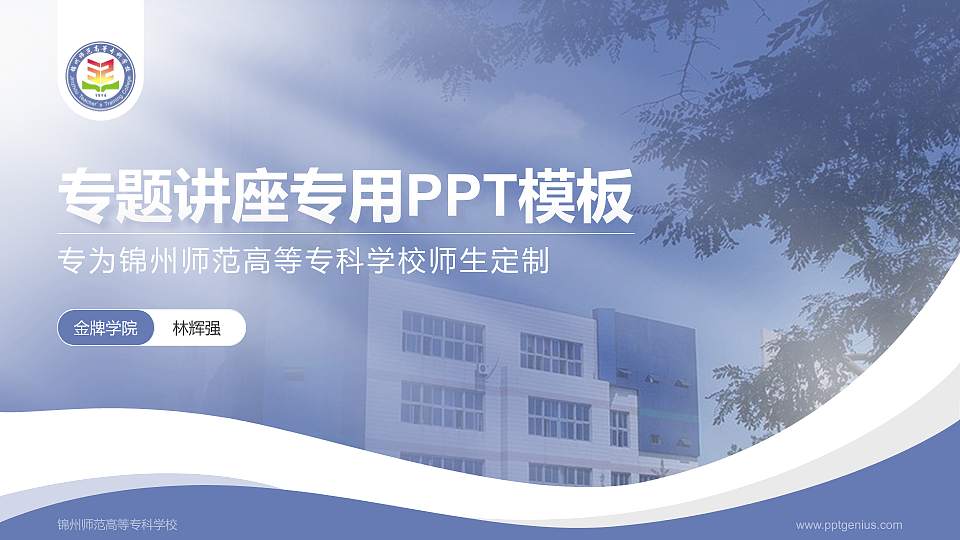 锦州师范高等专科学校专题讲座/学术交流会PPT模板下载16:9格式PPT封面效果预览图