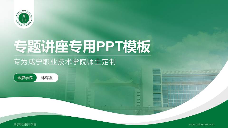 咸宁职业技术学院专题讲座/学术交流会PPT模板下载16:9格式PPT封面效果预览图
