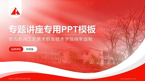 苏州工艺美术职业技术学院专题讲座/学术交流会PPT模板下载