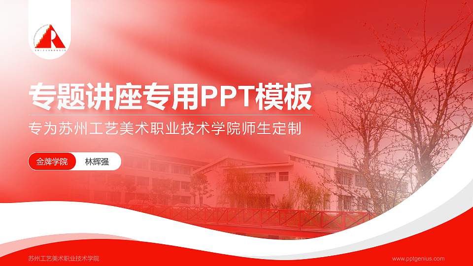 苏州工艺美术职业技术学院专题讲座/学术交流会PPT模板下载16:9格式PPT封面效果预览图