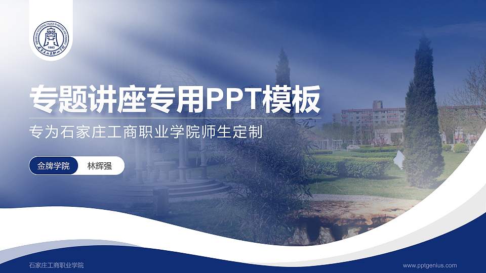 石家庄工商职业学院专题讲座/学术交流会PPT模板下载16:9格式PPT封面效果预览图