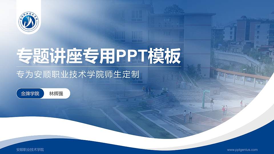 安顺职业技术学院专题讲座/学术交流会PPT模板下载16:9格式PPT封面效果预览图
