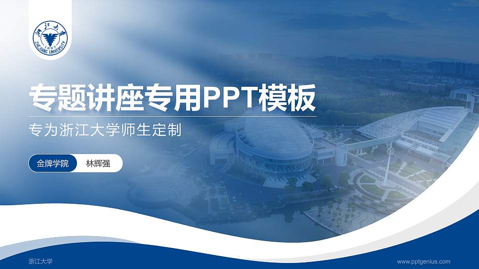 浙江大学专题讲座/学术交流会PPT模板下载16:9格式PPT封面效果预览图