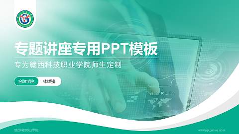 赣西科技职业学院专题讲座/学术交流会PPT模板下载