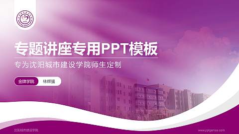 沈阳城市建设学院专题讲座/学术交流会PPT模板下载