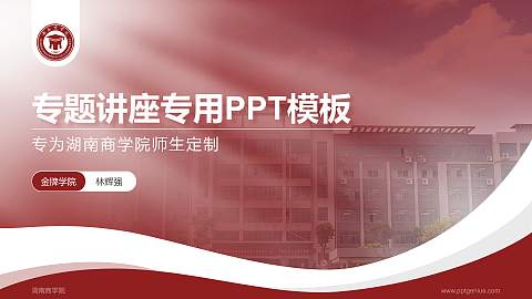 湖南商学院专题讲座/学术交流会PPT模板下载