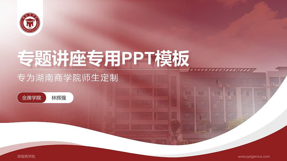 湖南商学院专题讲座/学术交流会PPT模板下载16:9格式PPT封面效果预览图
