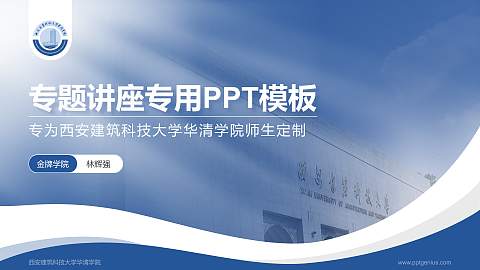 西安建筑科技大学华清学院专题讲座/学术交流会PPT模板下载