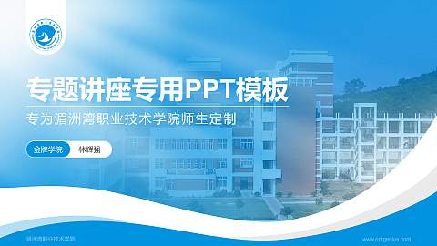湄洲湾职业技术学院专题讲座/学术交流会PPT模板下载