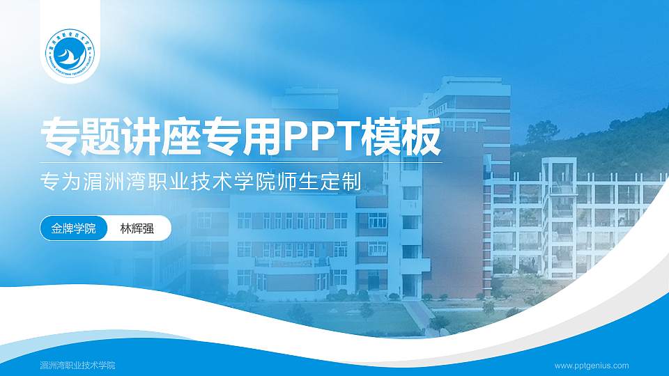 湄洲湾职业技术学院专题讲座/学术交流会PPT模板下载16:9格式PPT封面效果预览图