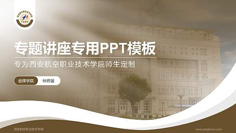 西安航空职业技术学院专题讲座/学术交流会PPT模板下载