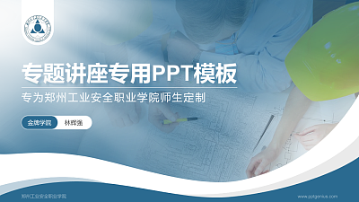 郑州工业安全职业学院专题讲座/学术交流会PPT模板下载