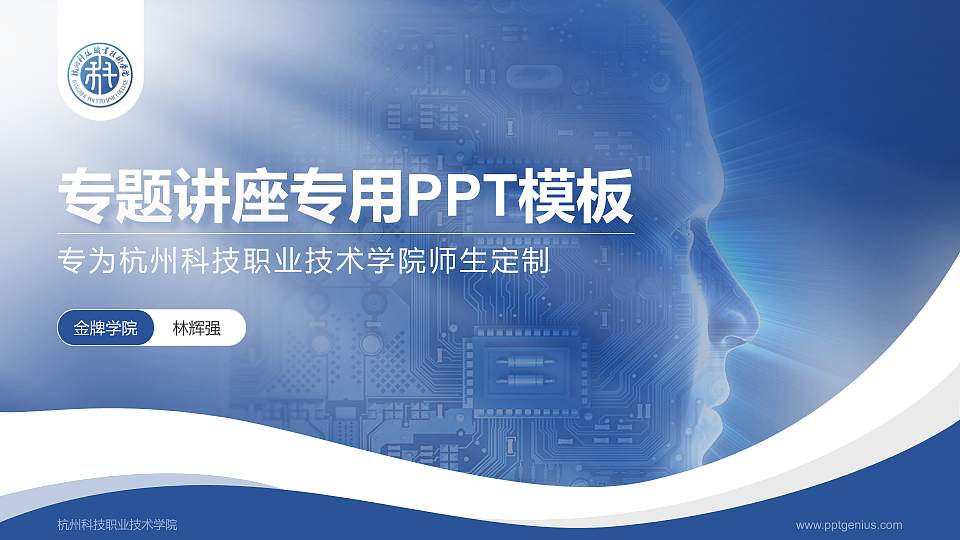 杭州科技职业技术学院专题讲座/学术交流会PPT模板下载16:9格式PPT封面效果预览图