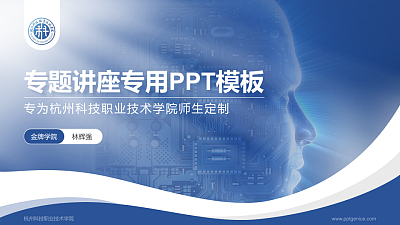 杭州科技职业技术学院专题讲座/学术交流会PPT模板下载