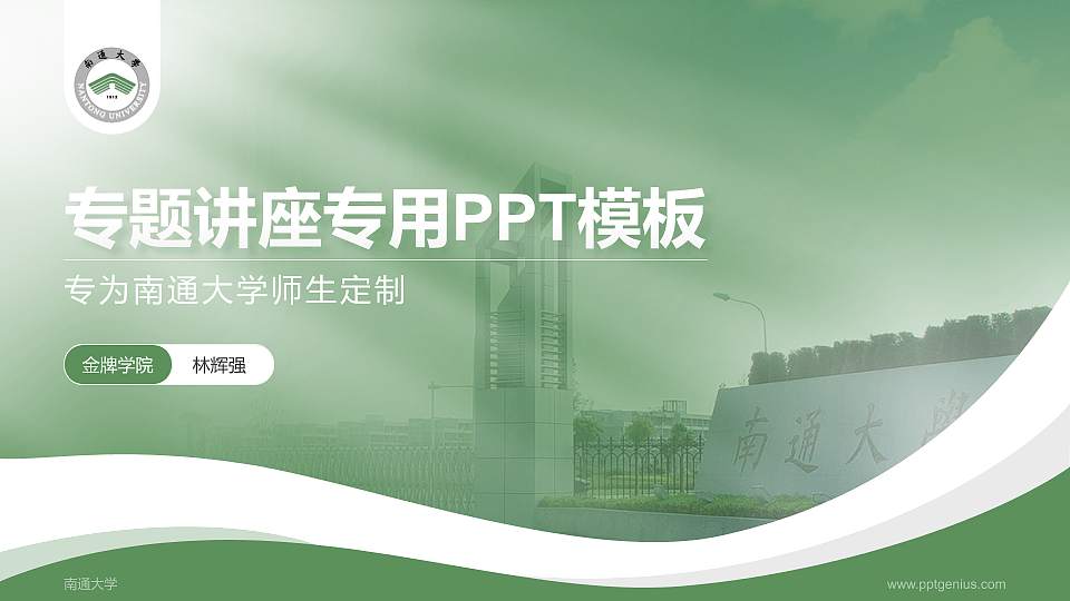 南通大学专题讲座/学术交流会PPT模板下载16:9格式PPT封面效果预览图